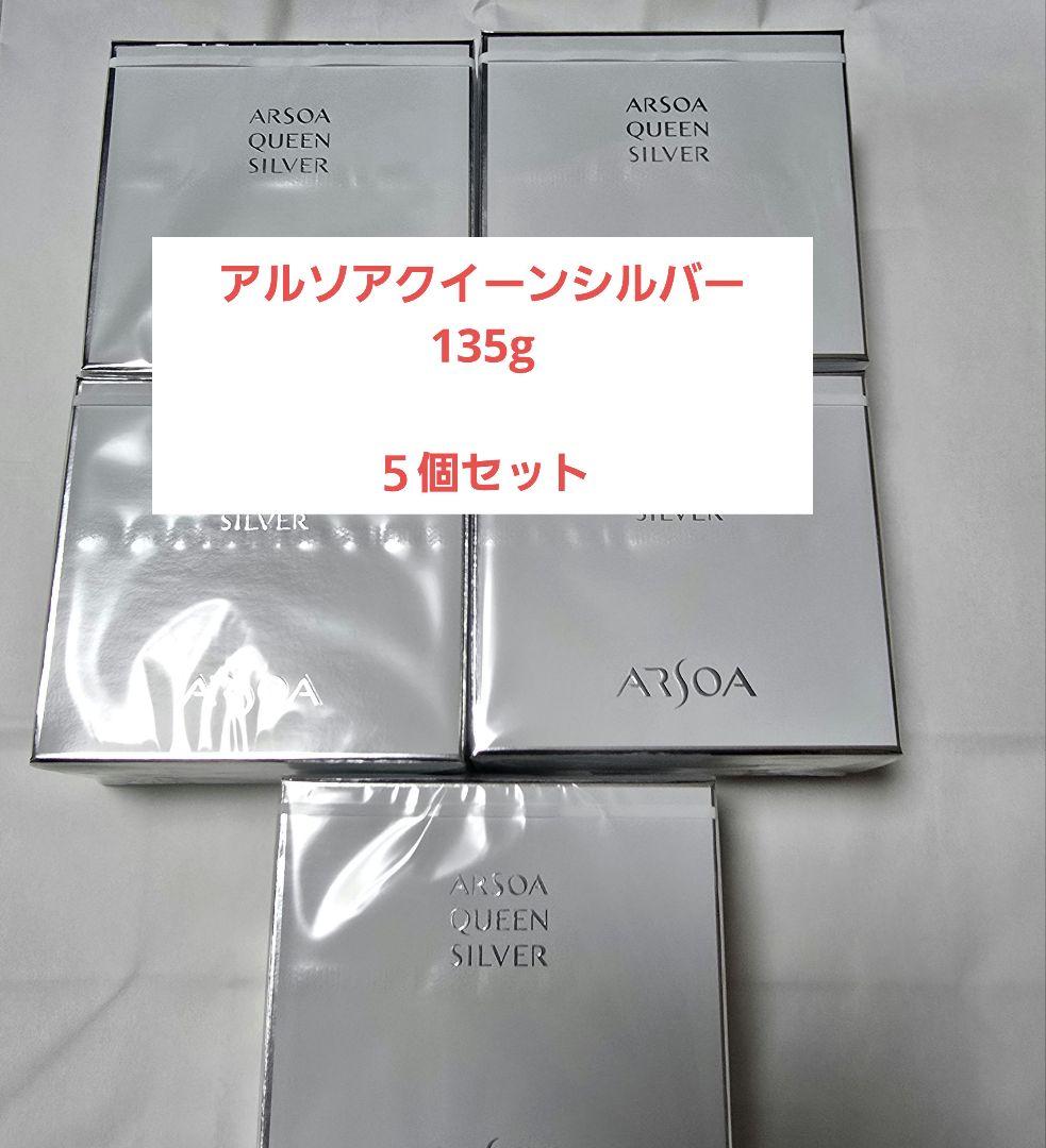 アルソア クイーンシルバー 135g ５個セット 追加や組み合わせもOK 』 5個セットARSOA クイーンシルバー135g｜Yahoo