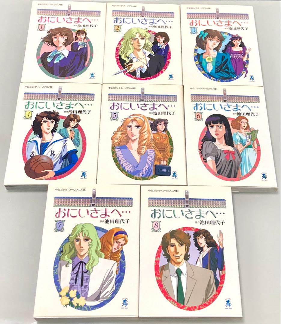 おにいさまへ… アニメ版 全8巻 原作 池田理代子 - メルカリ
