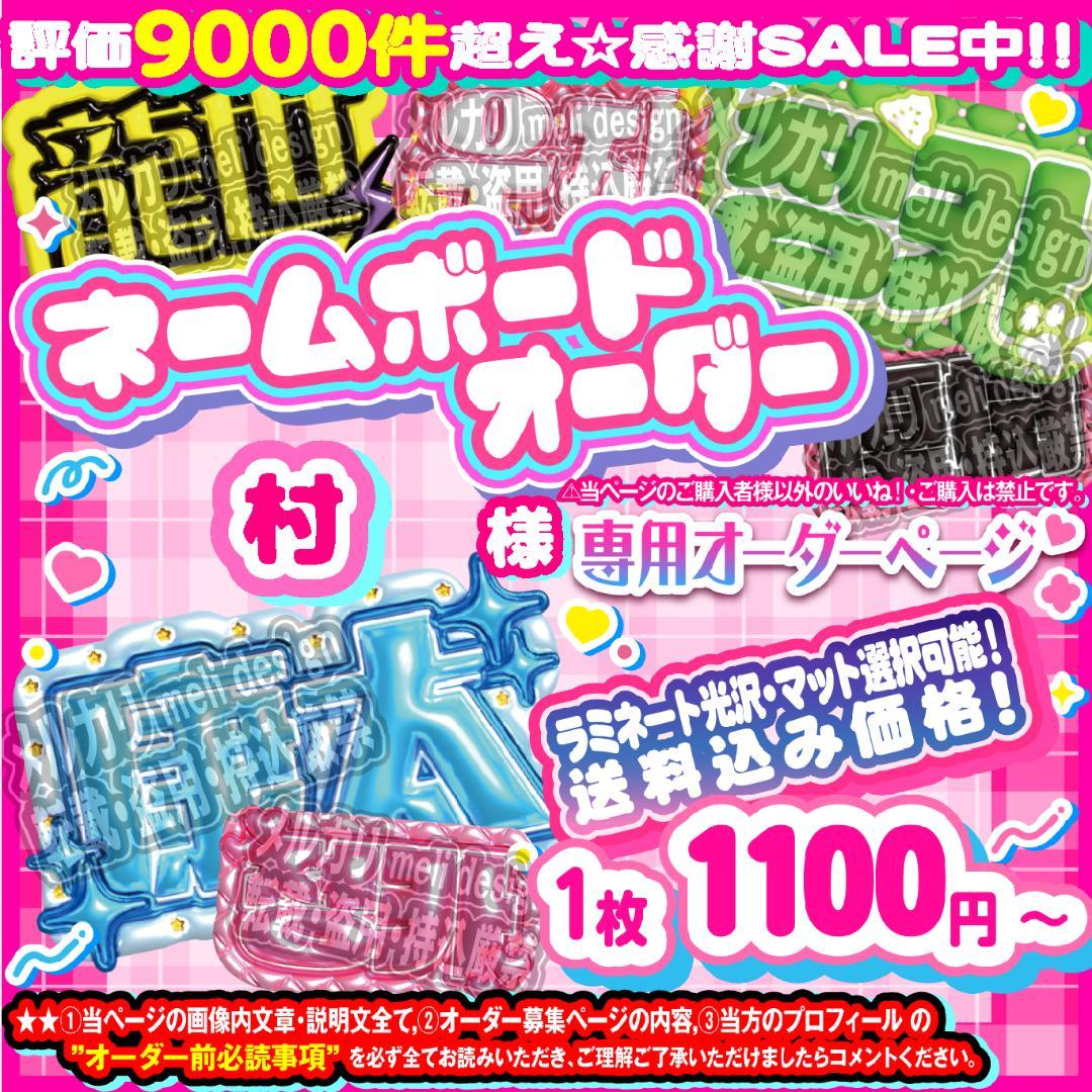 村様⑅ネームボード オーダー ネムボ/23 - メルカリ