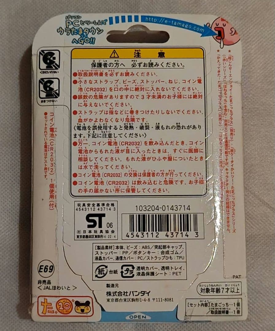 未開封】 ウラじんせーエンジョイ! たまごっち プラスJAL 白 限定