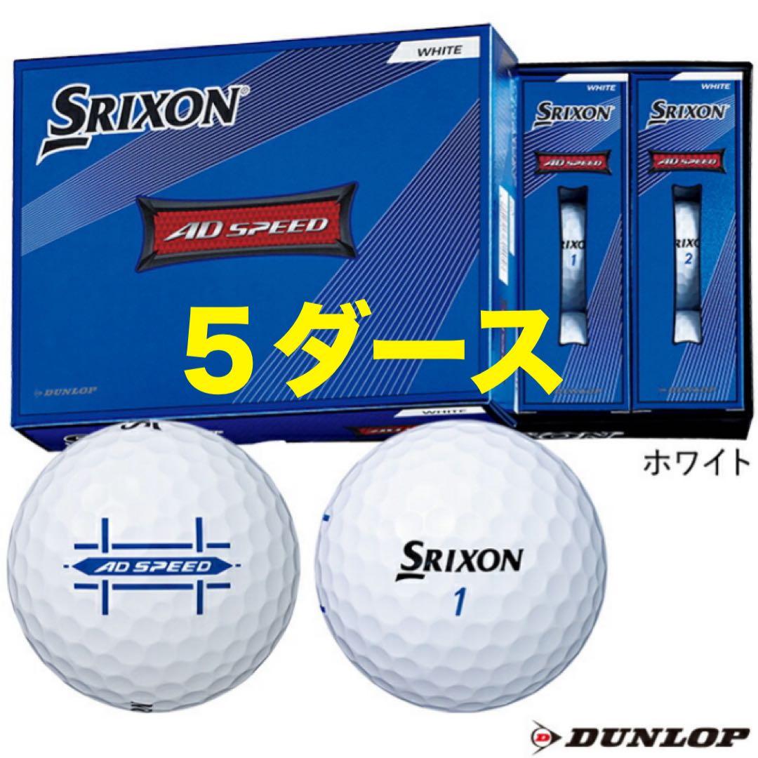 スリクソン ADスピード ホワイト 5ダース 2022年モデル ゴルフボール