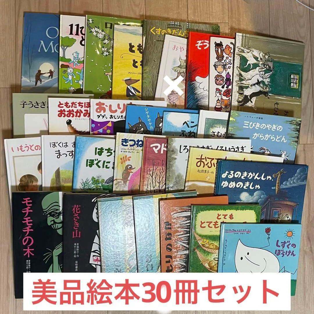 絵本まとめ売り　30冊　　3歳4歳5歳 人気絵本　福音館書店　幼児　乳児 絵本まとめ売り 30冊 3歳4歳5歳 人気絵本 福音館書店 幼児 乳児 - メルカリ