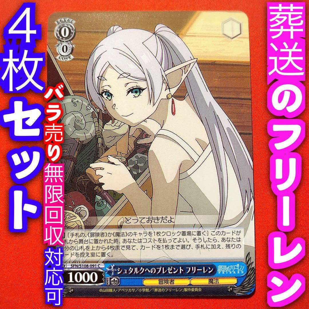 ヴァイス 葬送のフリーレン 4枚 4コン シュタルクへのプレゼント
