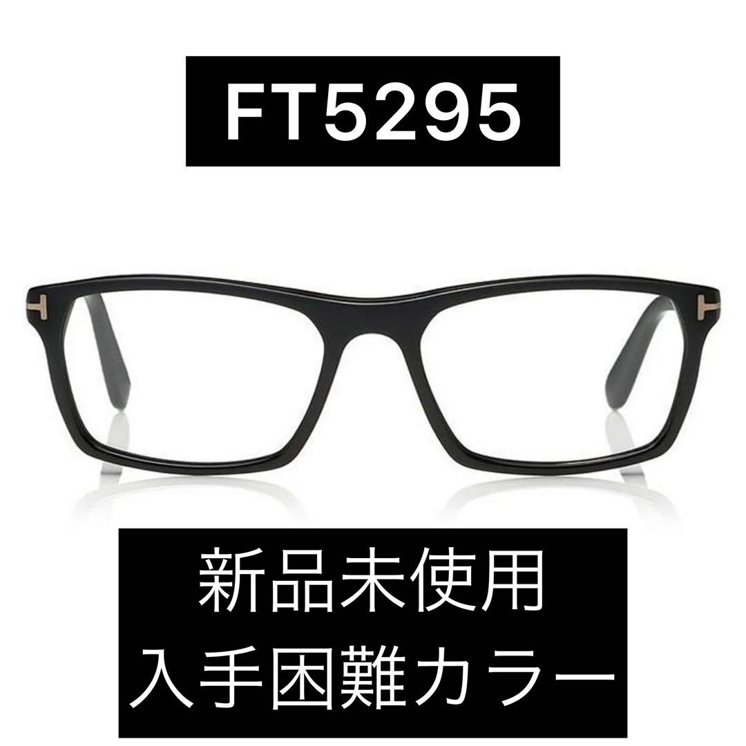 新品未使用 ブラッドピット TOM FORDトムフォード TF5295 入手困難