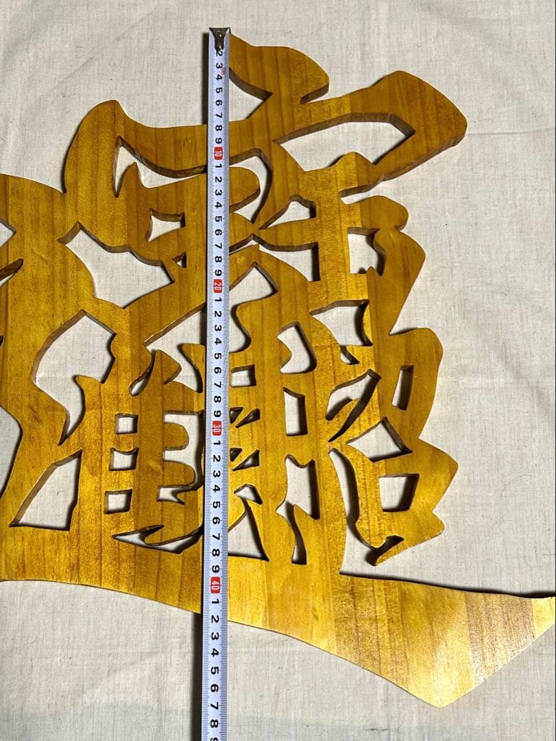 ☆みっくん☆様 木彫り文字 ☆みっくん☆様 みっくん様 木彫り