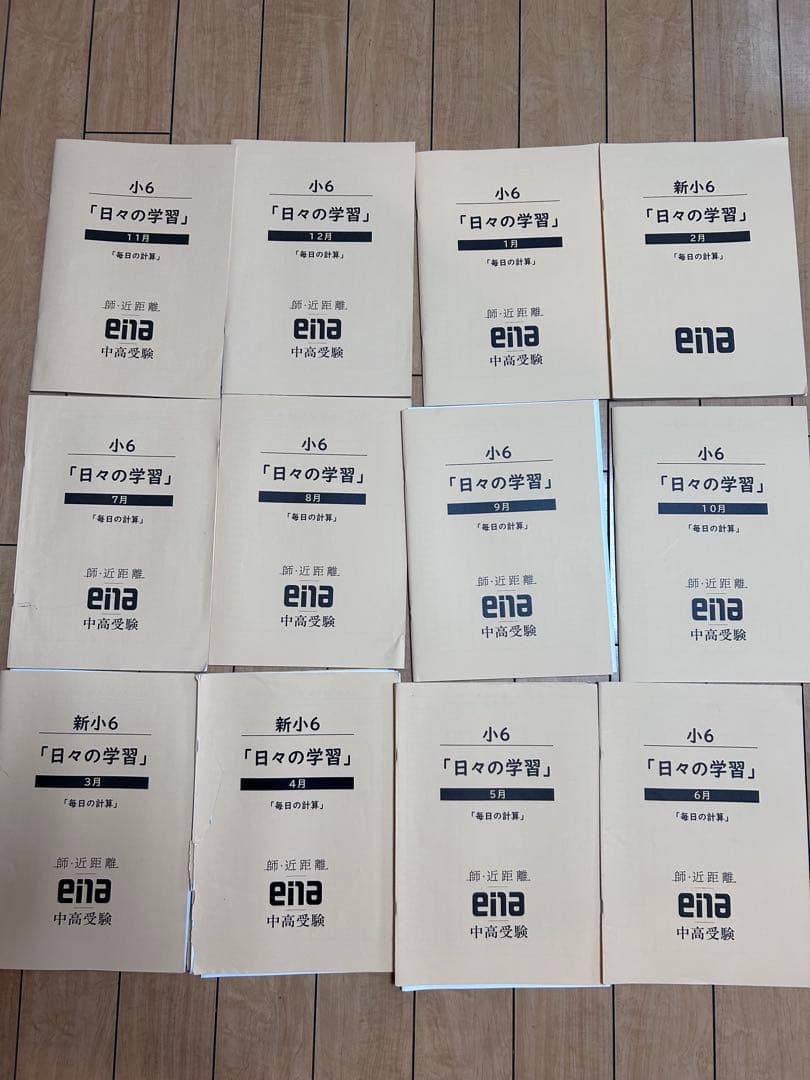 小6 都立中対策 ena テキスト 一年間分 完全セット 日々の学習 - メルカリ