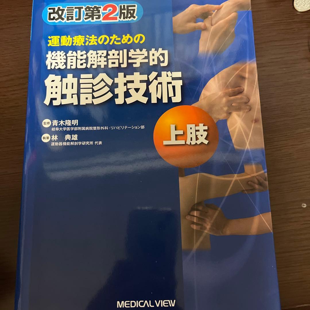 機能解剖学的触診技術上下セット - メルカリ
