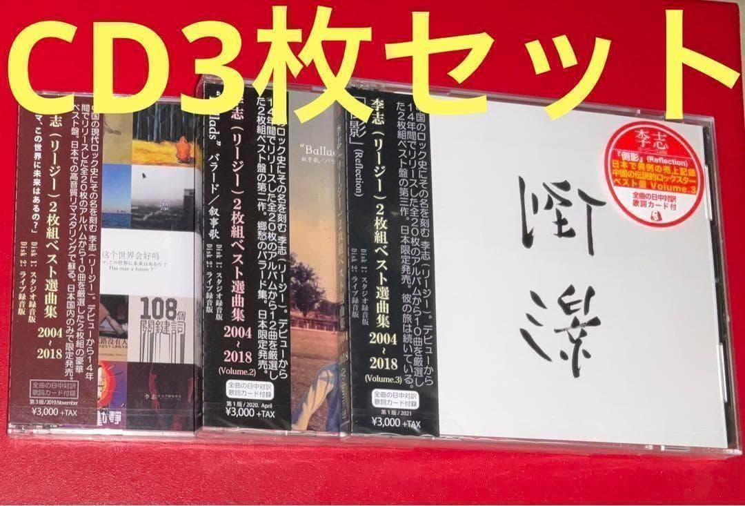 李志　CD3枚セットBest Selection Songs 2004-2018 Best Selection Songs 2004-2018/LIZHI/李志/中国ロックのカリスマの