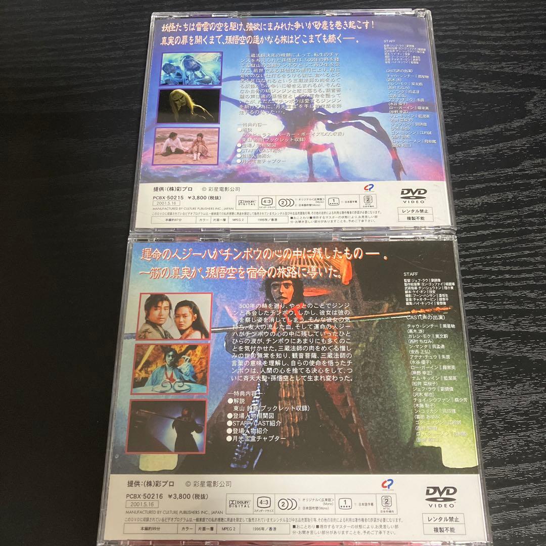 チャイニーズ・オデッセイ 西遊記 其の壱 其の弐 DVD - メルカリ