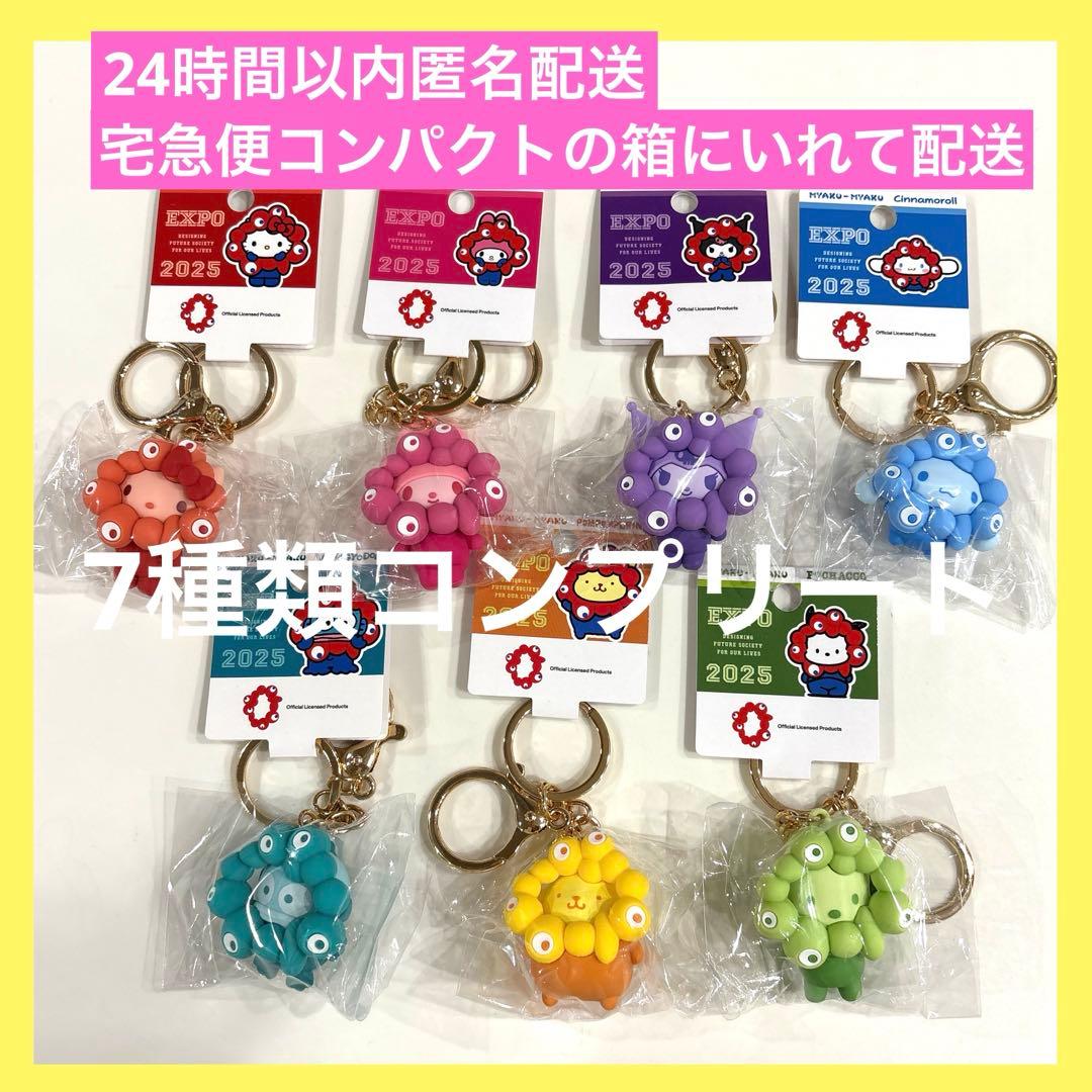 サンリオ 推しカラー ミャクミャク キーホルダー コンプリート 関西