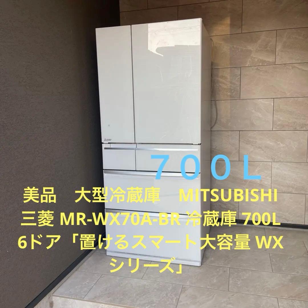 美品　大型冷蔵庫　 三菱 MR-WX70A 冷蔵庫 700L 6ドア 三菱電機 置けるスマート大容量 WXシリーズ MR-WX70A-BR [クリスタル