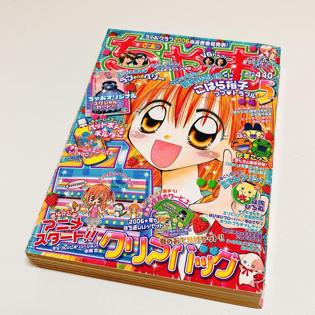 激レア】ちゃお 2006年5月号 - メルカリ