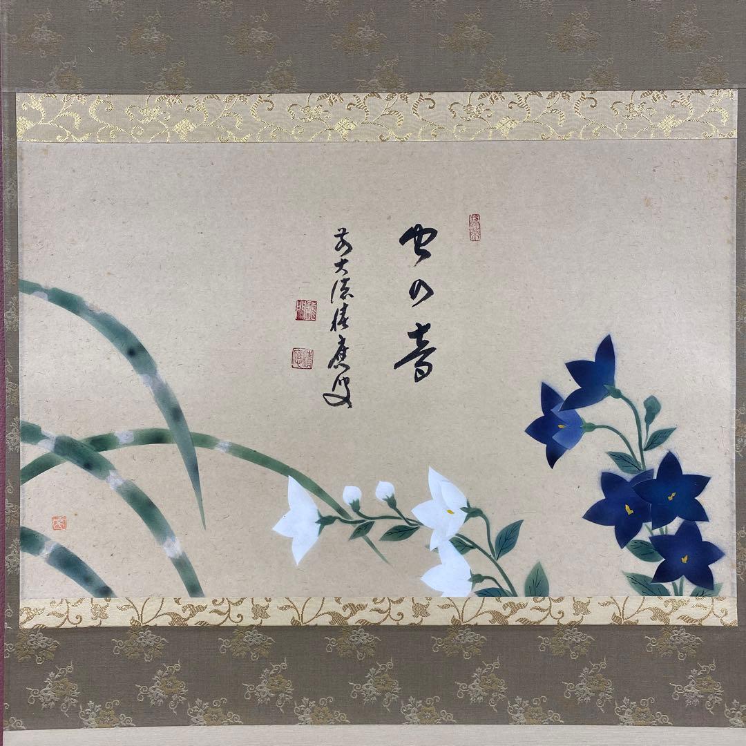 美品 掛け軸 宝林寺 福本積応作 桔梗の図「虫の音」共