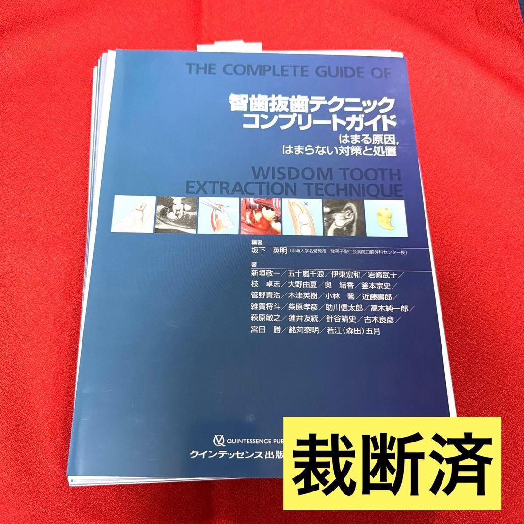 【裁断済】智歯抜歯テクニックコンプリートガイド = THE COMPLETE 智歯抜歯テクニックコンプリートガイド - クインテッセンス出版