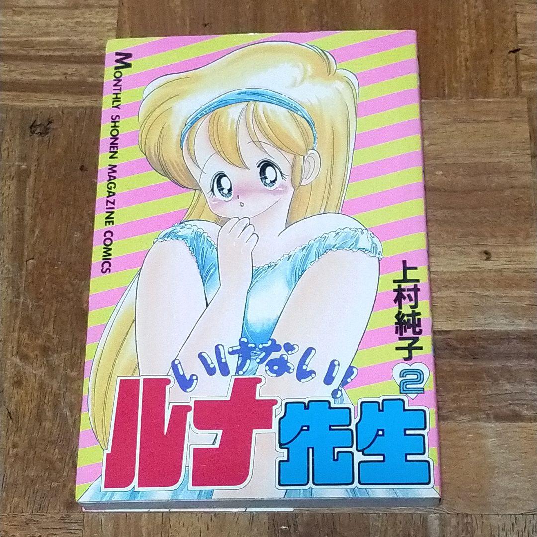 上村純子 いけない!ルナ先生 2巻 - メルカリ