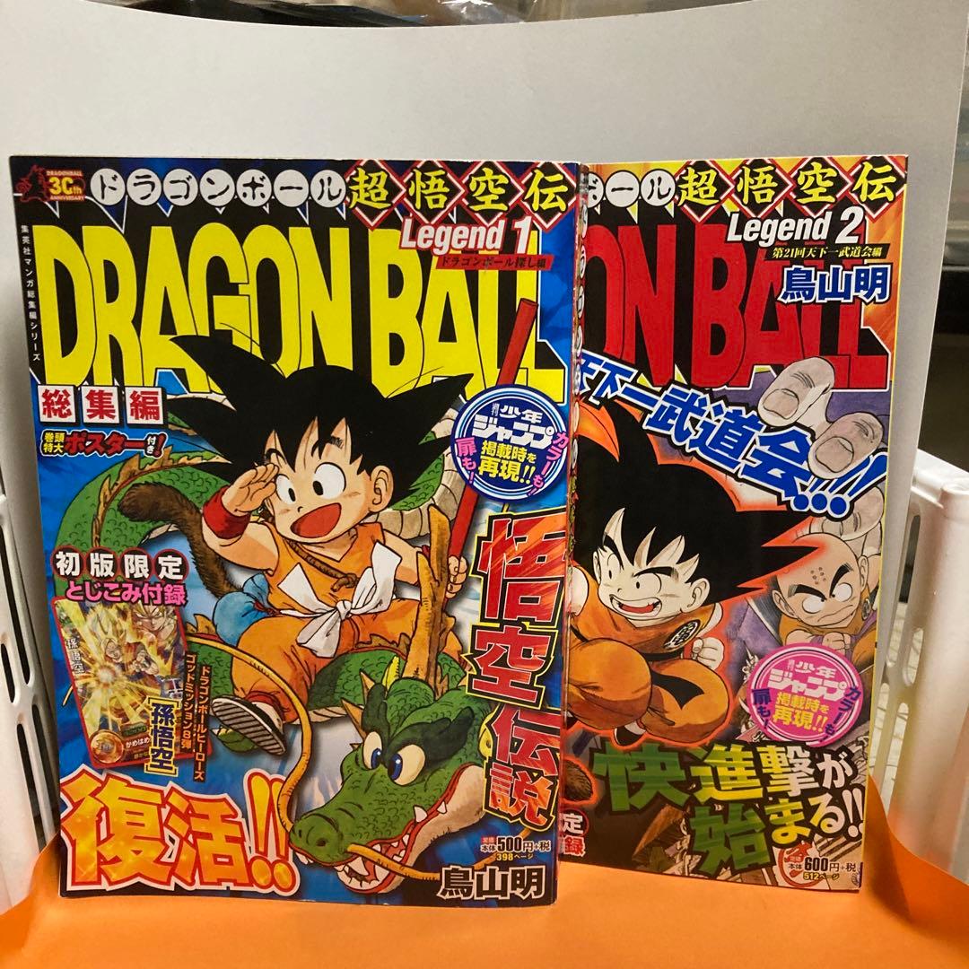 ドラゴンボール総集編 超悟空伝 1集 + 2集(両集 初回限定付録