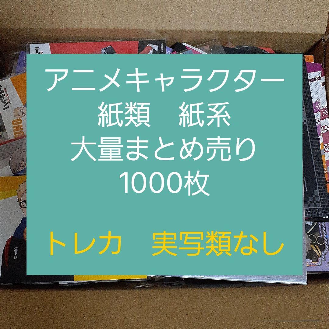 アニメ・マンガ・キャラクター 紙類 紙系 紙雑貨 大量 まとめ売り 2