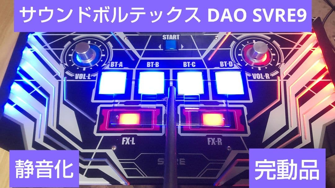 サウンドボルテックスDAO SVRE9 静音化 完動品 サウンドボルテックスDAO SVRE9 静音化 完動品 サウンドボルテックス