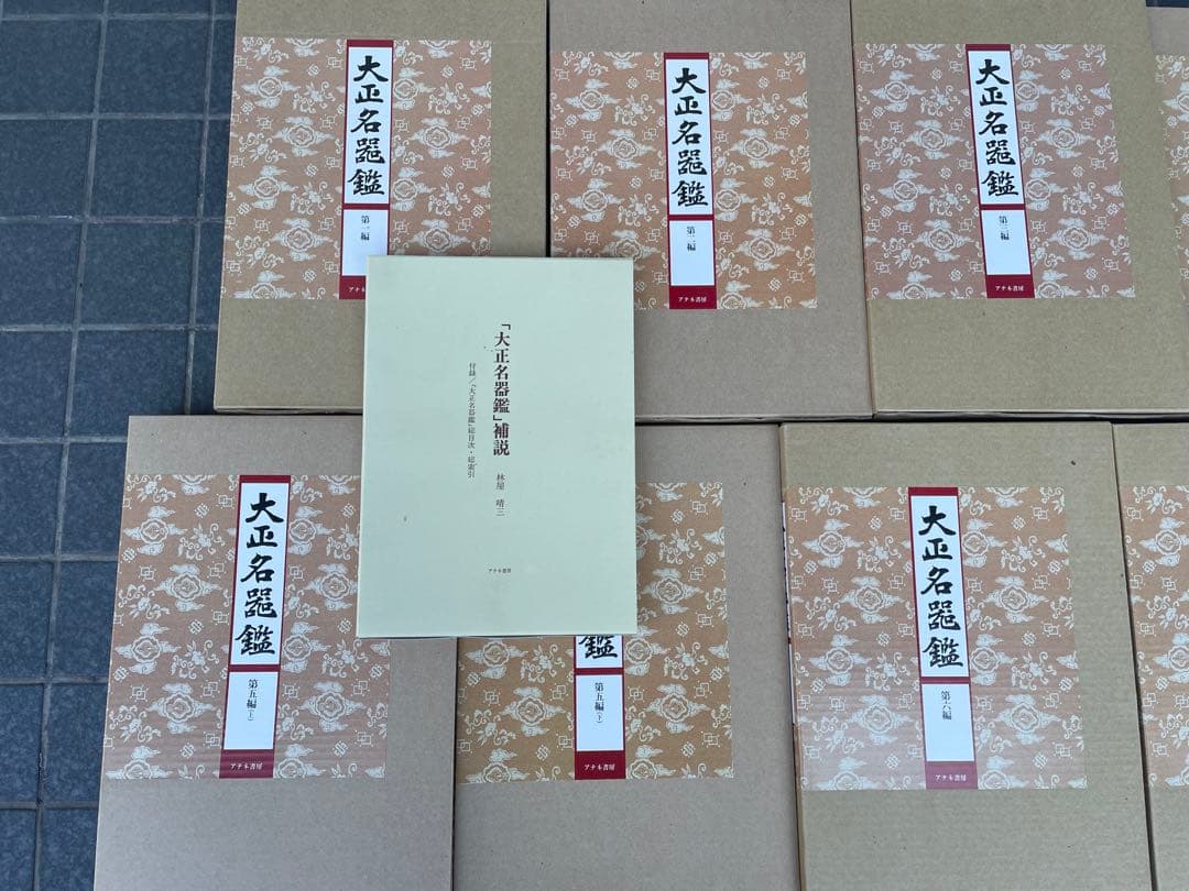 極美品　大正名器鑑　本巻九編11冊＋別巻(補説)1冊の全12冊揃　アテネ書房