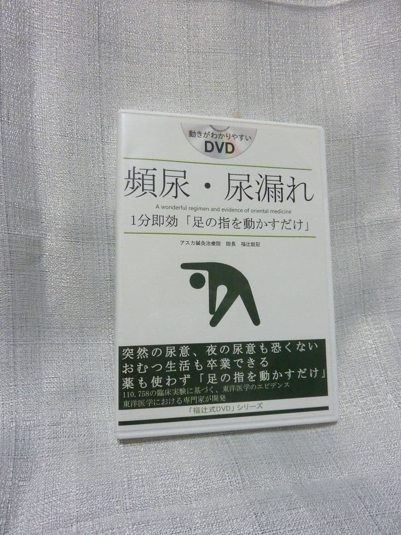 頻尿・尿漏れ１分即効「足の指を動かすだけ」[福辻式DVD]