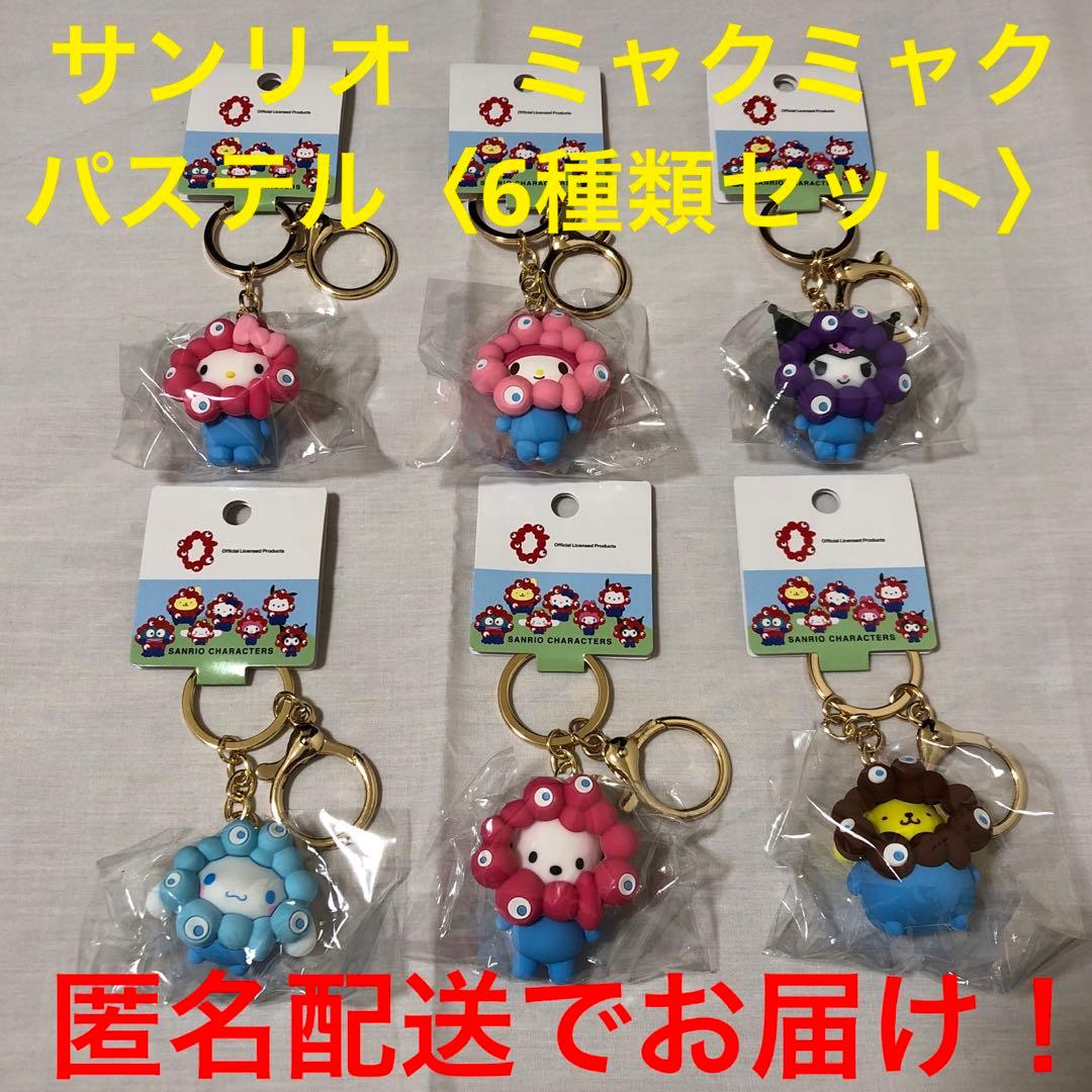 【匿名配送】サンリオ　ミャクミャク　キーホルダー　パステル6種類セット　新品 サンリオ ミャクミャクキーホルダー ノーマル パステルカラー