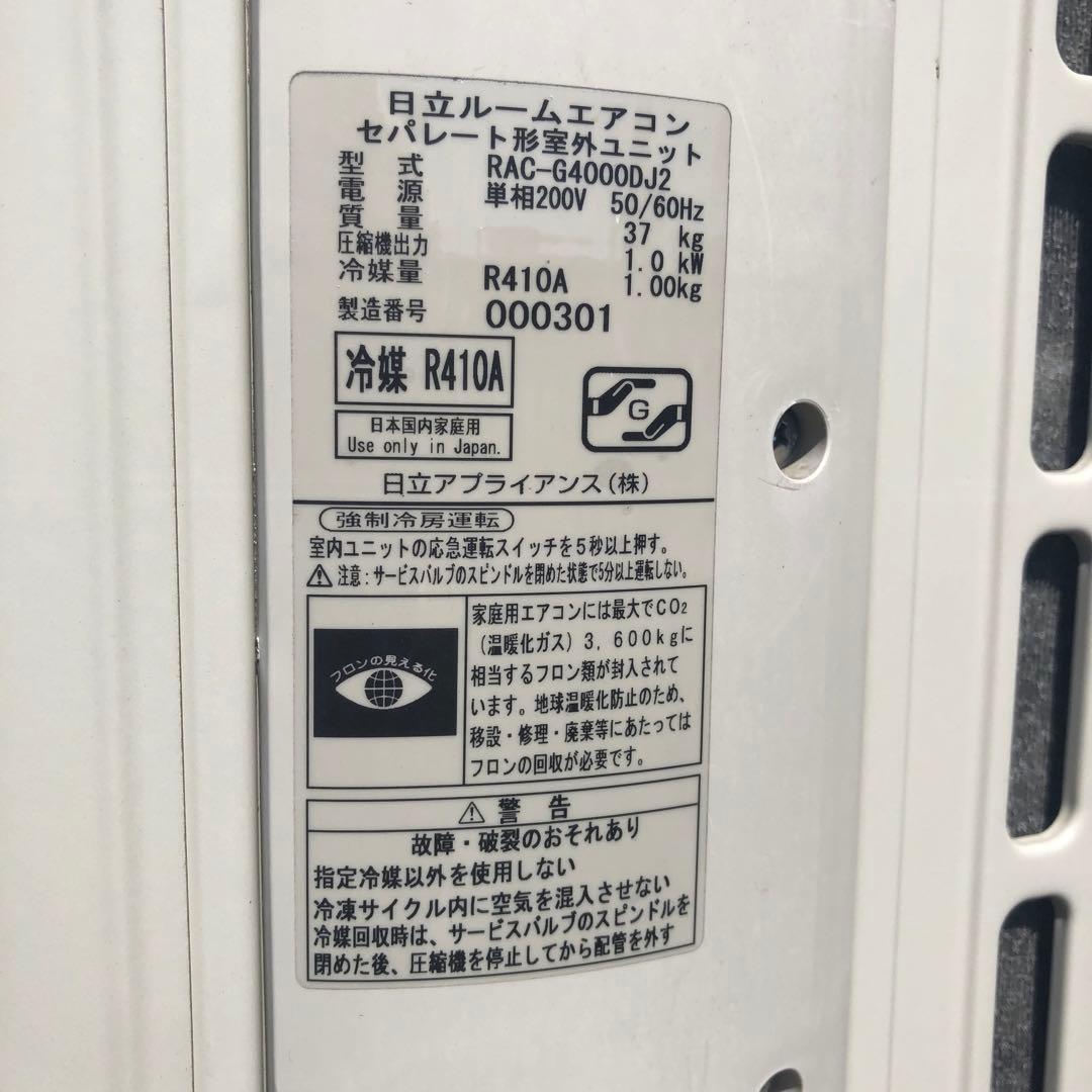 日立　白くまくん　200v 4.0kw エアコン　愛知県豊田市