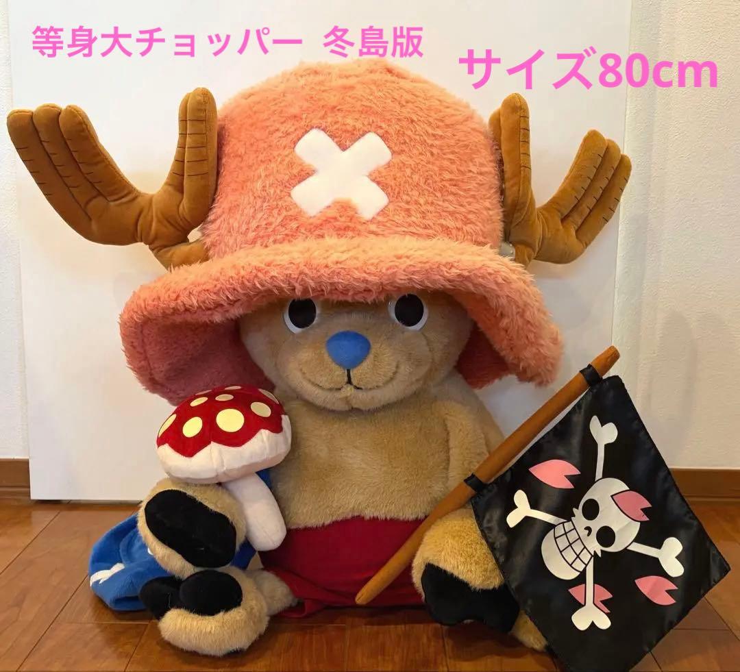 激レア チョッパー ONE PIECE 2008冬島版 等身大ぬいぐるみ80cm - メルカリ