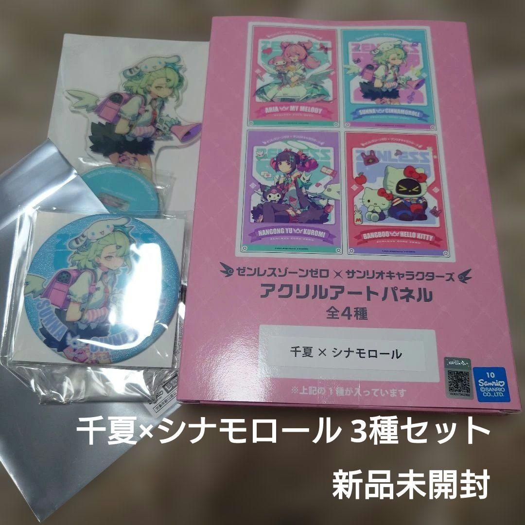 ゼンレスゾーンゼロ×サンリオキャラクターズ 千夏 × シナモロール 3種