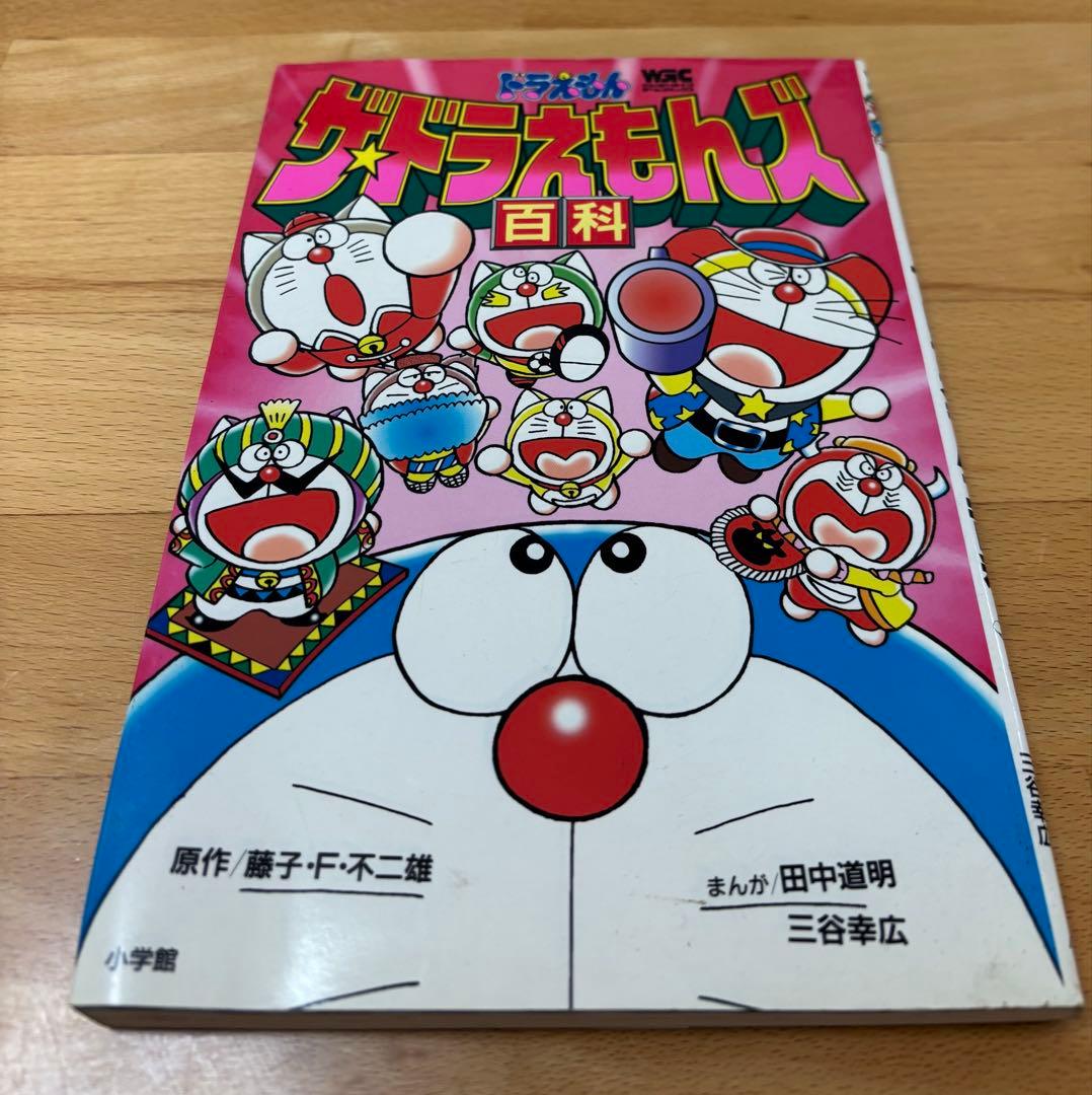 ザ・ドラえもんズ百科 : ドラえもんゲームコミック ドラえもんザ・ドラえもんズ百科 (ワンダーライフゲームコミックス