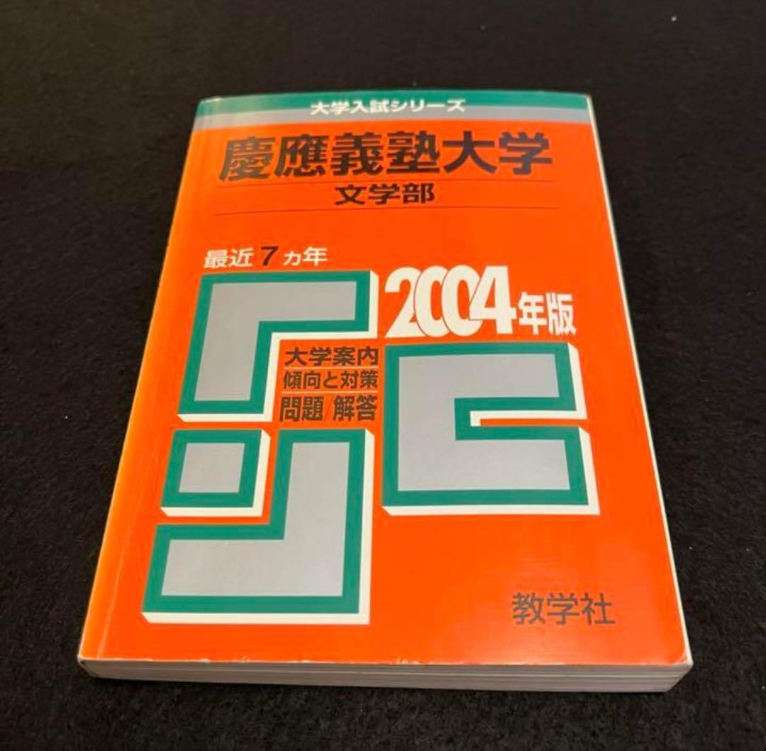 赤本 慶應義塾大学 文学部 1993年〜2023年 30年分