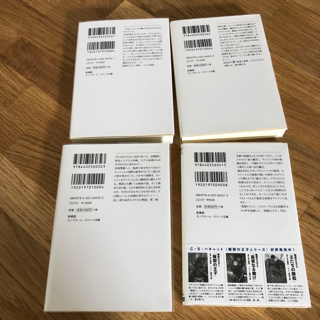 叛獄の王子シリーズ 外伝 4冊 C・S・パキャット 夏の離宮 高貴なる賭け