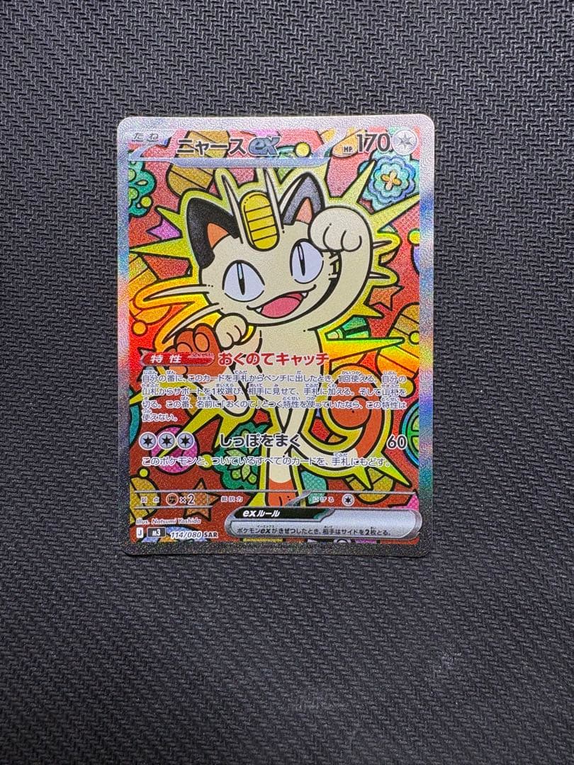 ニャースex sar ムニキスゼロ　ポケモンカード ニャース ex SAR 114/080 ムニキスゼロ ポケモンカード - メルカリ