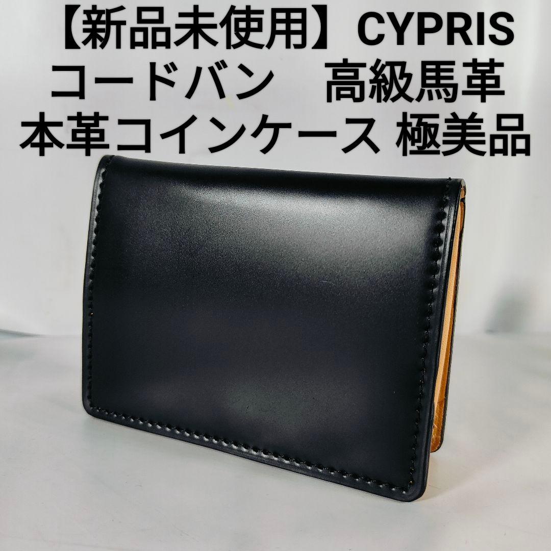 【新品未使用極艶品】【ブラックコードバン】CYPRIS　高級黒艶馬革ケース 希少革 日本製 コードバン 二つ折り財布 財布 メンズ 小銭入れなし