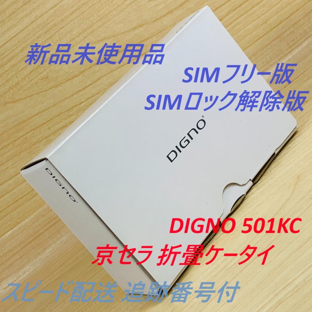 新品未使用 SIMフリー DIGNO 501KC SIMロック解除済 T291 新品 未使用品」SoftBank simロック解除済 DIGNOケータイ 501KC ピンク
