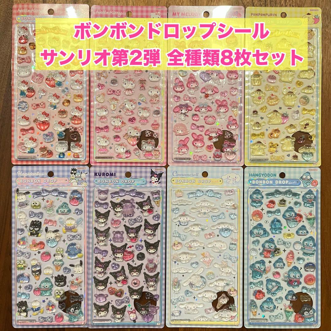 正規品・新品未開封】ボンボンドロップシールサンリオ第2弾 全種類8枚