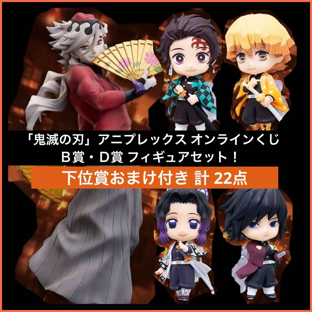 【新品・未開封】鬼滅の刃アニプレックスオンラインくじ Ｂ賞Ｄ賞 計22点セット！ 新品・未開封】鬼滅の刃アニプレックスオンラインくじ B賞D賞 計22点