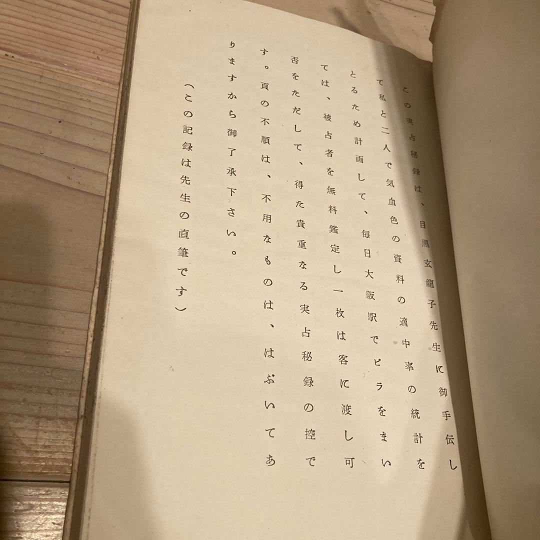 実占秘録 目黒玄竜子 八木観相塾蔵版 古本 古書 - メルカリ