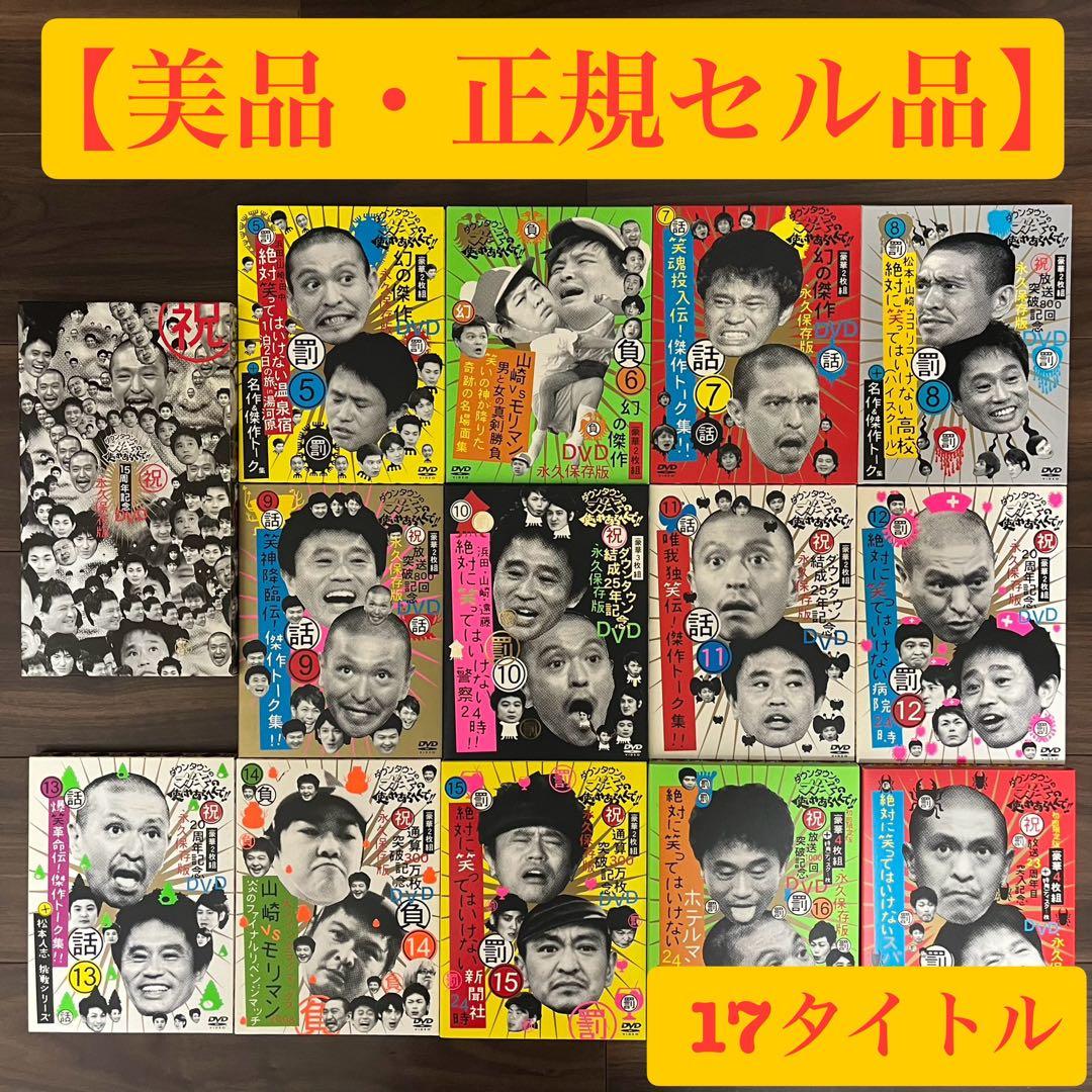 美品DVD】ガキの使い 17タイトルセット（ダウンタウン 松本人志