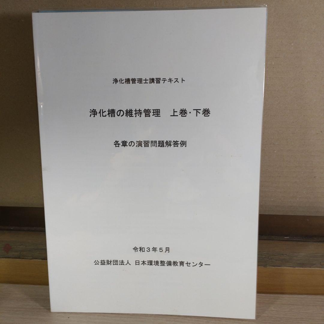 浄化槽管理士講習テキスト4冊 - メルカリ
