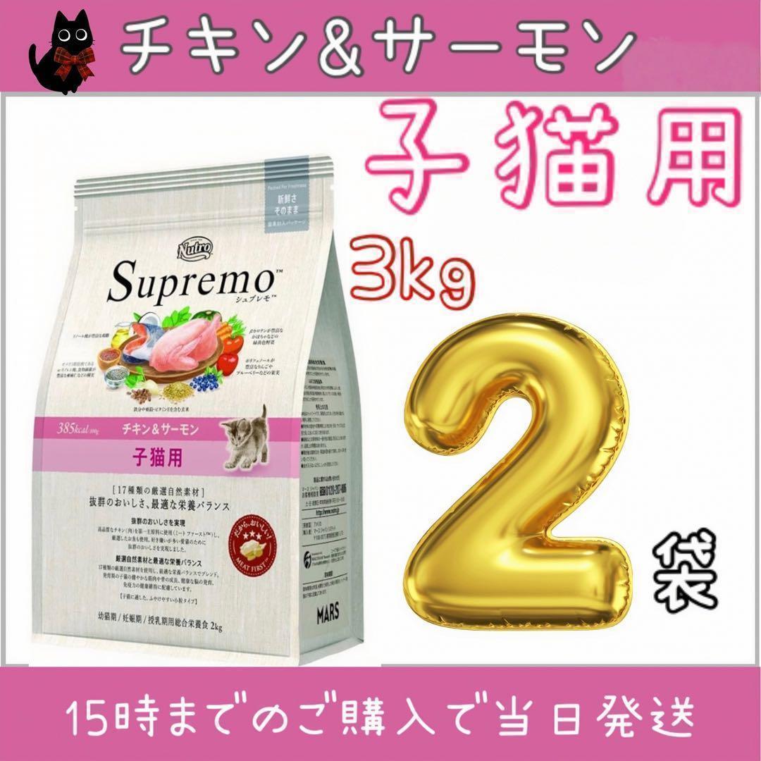 ニュートロ　シュプレモ 子猫用 チキン&サーモン プロ 3kg×2袋 ニュートロ シュプレモ 子猫用 チキン＆サーモン