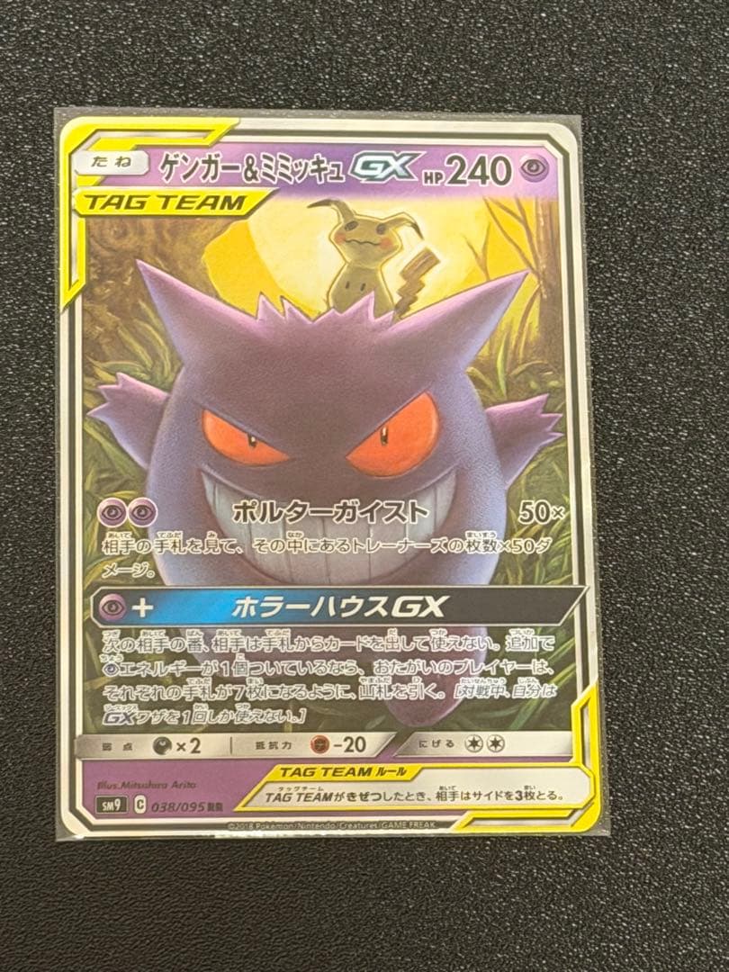 美品　ゲンガー＆ミミッキュGX RR ゲンガー＆ミミッキュGX【RR】{038/095}