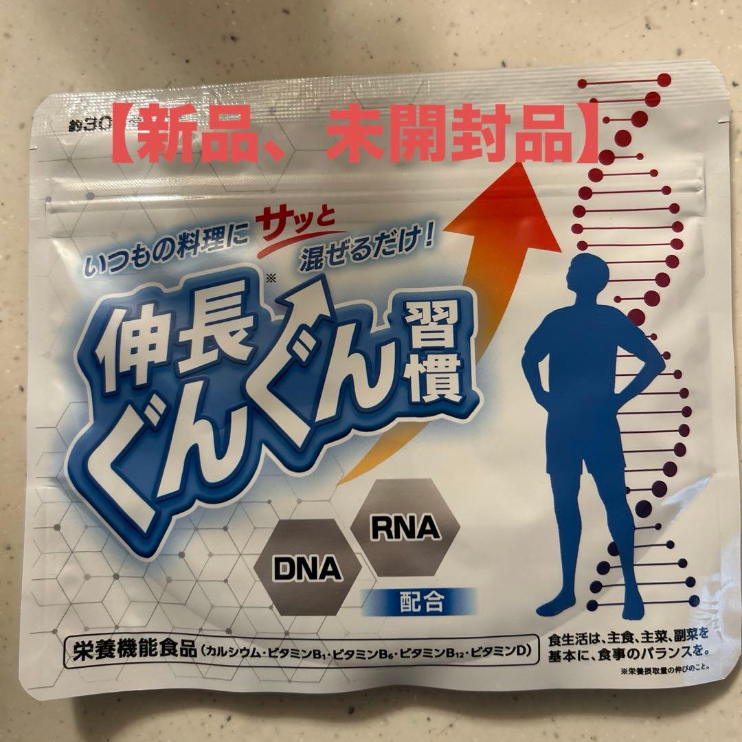 新品、未開封品】伸長ぐんぐん習慣 - メルカリ