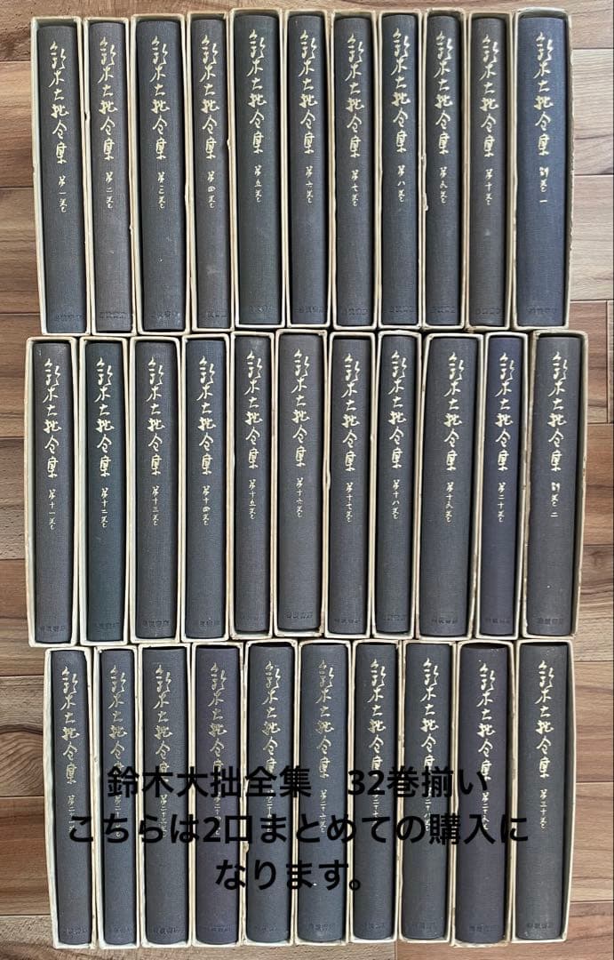 鈴木大拙全集　32巻揃い　※17〜30巻＋別冊2巻　2口2/2 仏教　神道 鈴木大拙全集：増補新版（岩波書店） 全40巻 - 文生書院｜専門書・研究