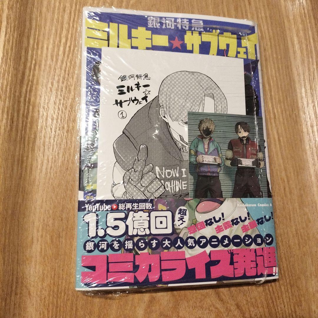 新品未開封】 銀河特急 ミルキー☆サブウェイ コミック1 三洋堂書店