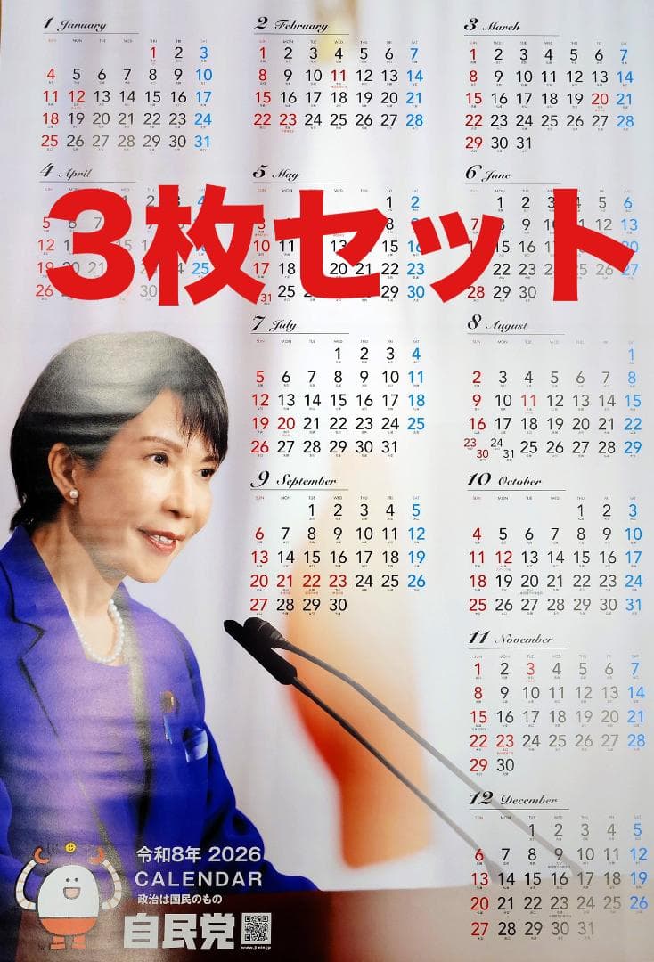 3枚セット 高市早苗 首相 ポスター カレンダー 2026年（専用容器発送