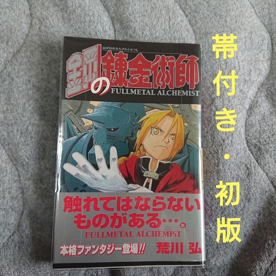 初版・帯］鋼の錬金術師 1巻 - メルカリ