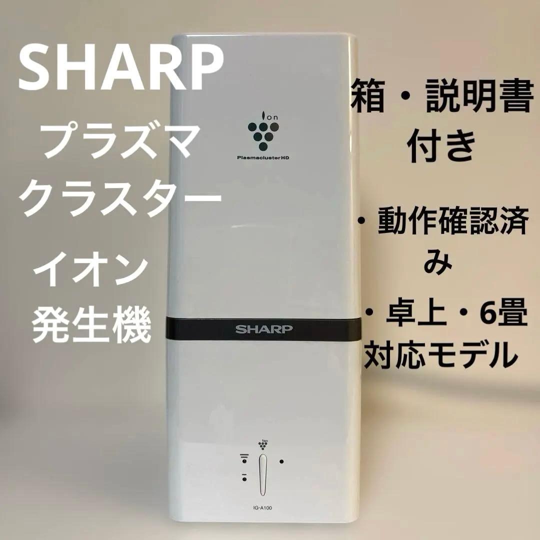 箱・説明書付】SHARPプラズマクラスターIG-A100イオン発生器 ホワイト