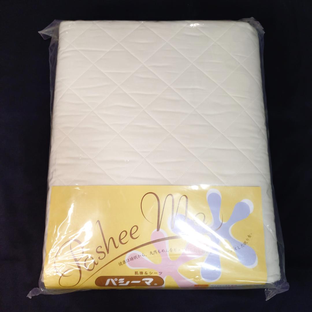 新品未使用 パシーマ 肌掛け シーツ ダブルサイズ 寝具 木綿 無添加 パシーマ（pasima） キルトケット ダブルサイズ ガーゼケット 肌