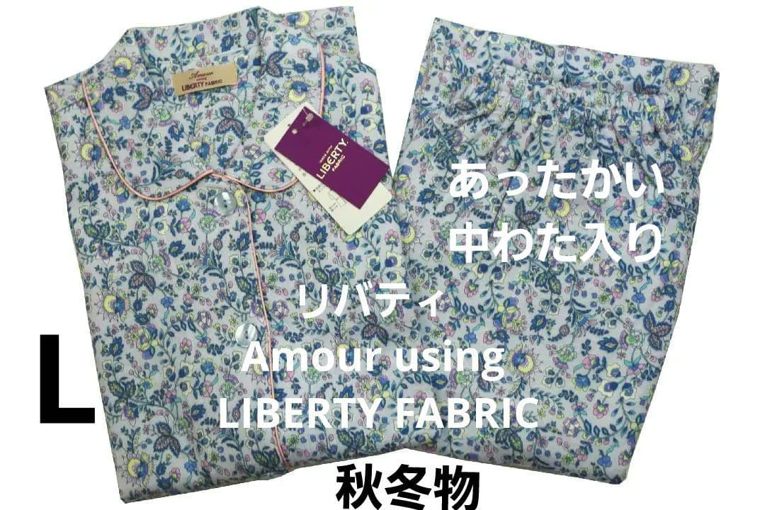 新品】リバティ LIBERTY fabric 中綿入り秋冬物パジャマ（L)