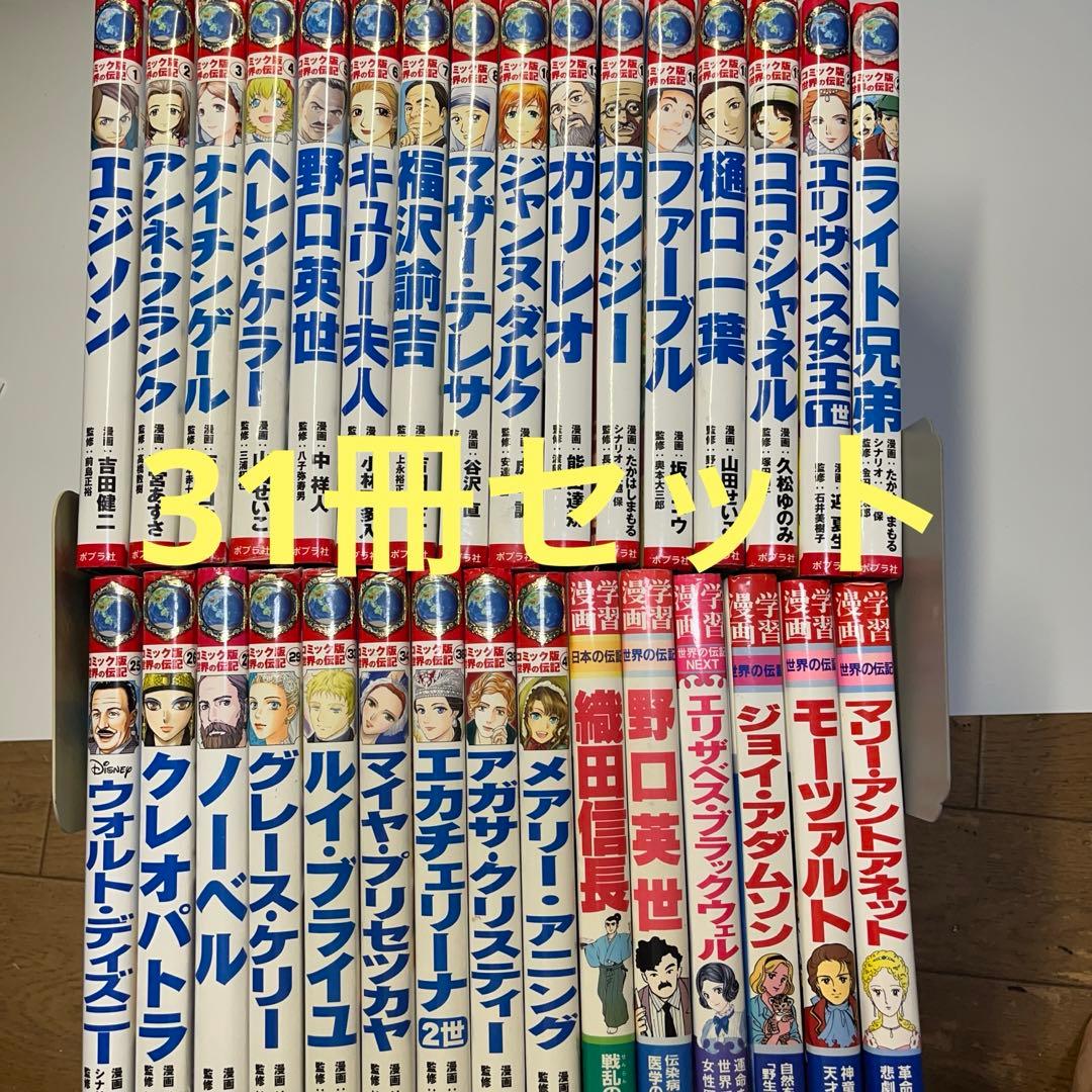 31冊セット】コミック版世界の伝記シリーズ - メルカリ
